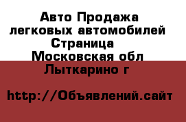 Авто Продажа легковых автомобилей - Страница 7 . Московская обл.,Лыткарино г.